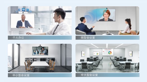 華為中小企業(yè)云視頻會議解決方案