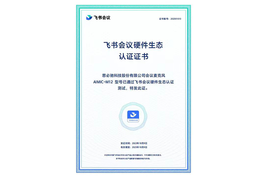 喜報！思必馳企業級會議麥克風音箱M12獲得飛書會議認證