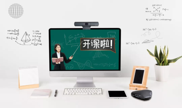Konftel C20Ego，C2055助力線上教育高效學(xué)習(xí)