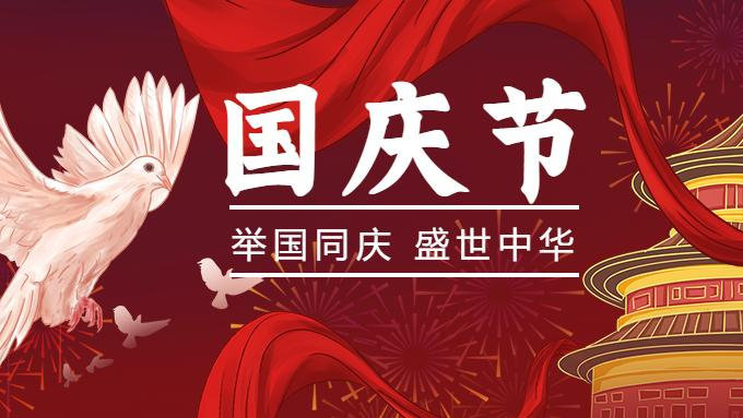 2021年國慶節(jié)放假通知