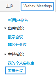 安排和開啟會議