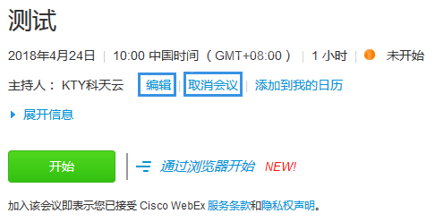 安排和開啟會議