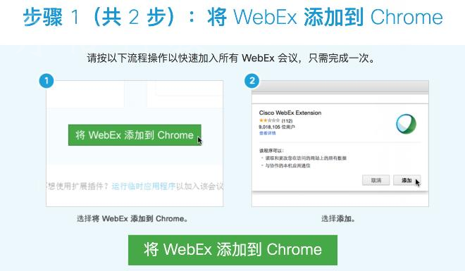 Webex Meeting使用Chrome瀏覽器如何啟動