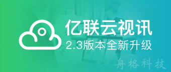 億聯云視訊支持1080P60幀流暢視訊，新增授課模式