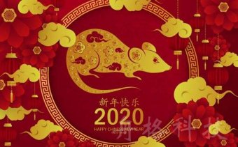 致敬來時路 感恩再出發——2020年新年賀詞