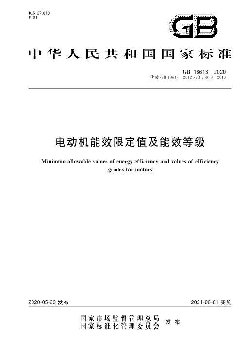 國家強制執(zhí)行《電動機限定值及能效等級》 新能效標準GB18613-2020！永磁電機更符合新能效要求！(圖3)