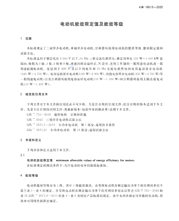 國家強制執(zhí)行《電動機限定值及能效等級》 新能效標準GB18613-2020！永磁電機更符合新能效要求！(圖5)
