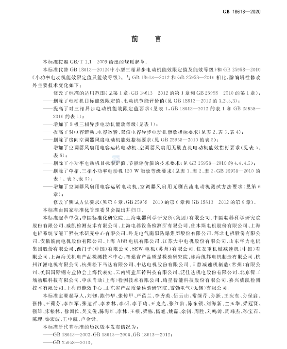 國家強制執(zhí)行《電動機限定值及能效等級》 新能效標準GB18613-2020！永磁電機更符合新能效要求！(圖4)